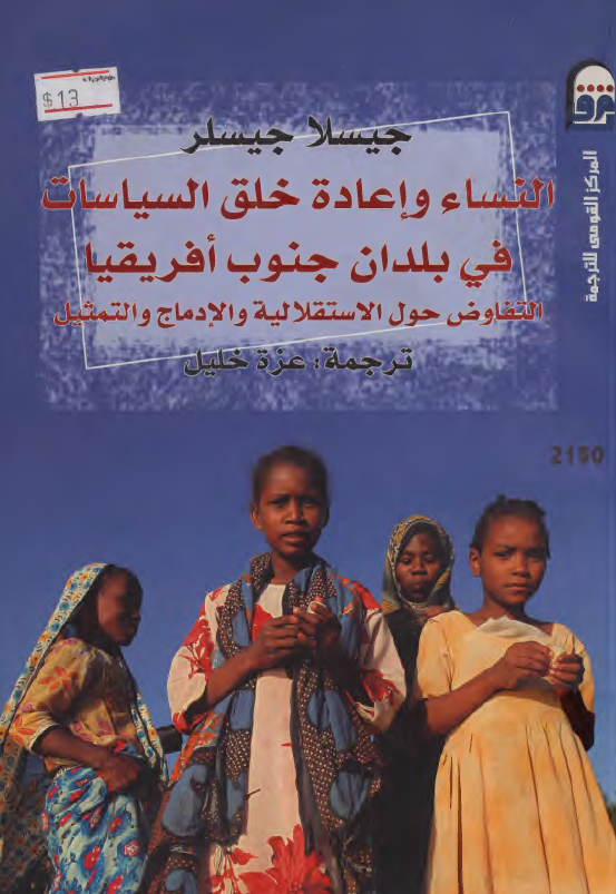 النساء و اعاده خلق السیاسات فی بلدان جنوب افریقیا: التفاوض حول الاستقلالیه و الادماج و التمثیل