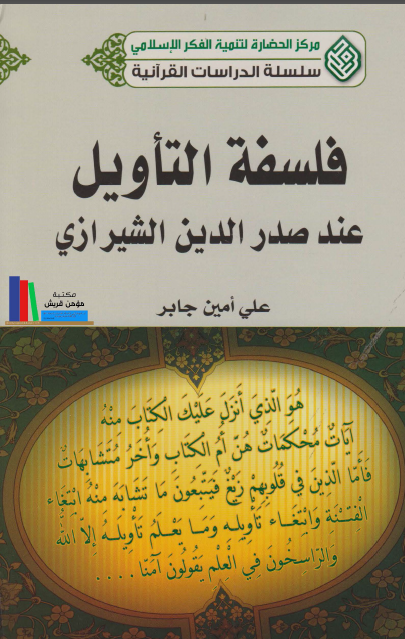 فلسفه التاویل عند صدر الدین الشیرازی