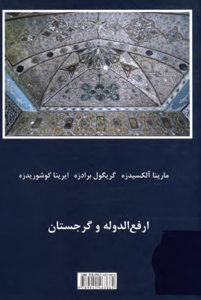 ارفع الدوله و گرجستان