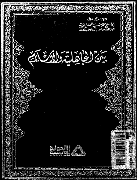 بين الجاهليه و الاسلام