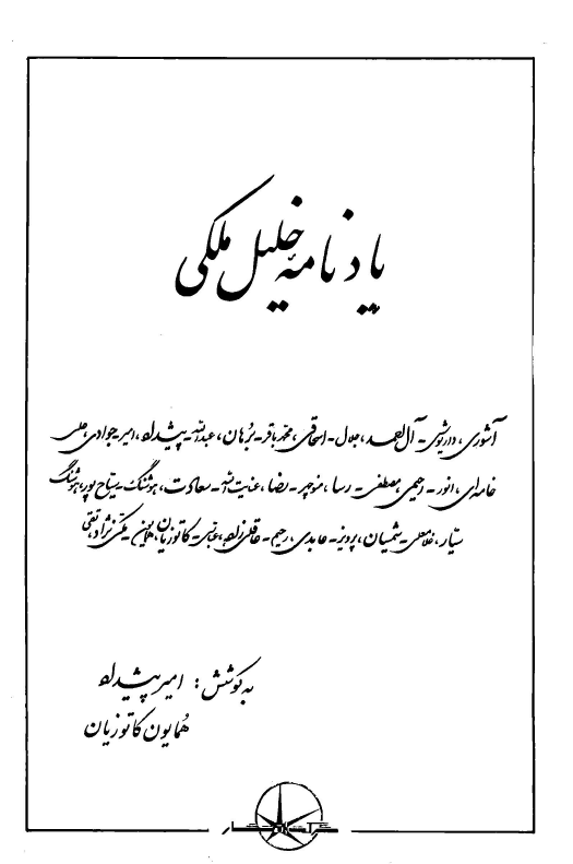 یادنامه خلیل مکی