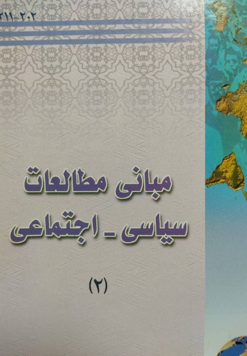 مبانی مطالعات سیاسی، اجتماعی