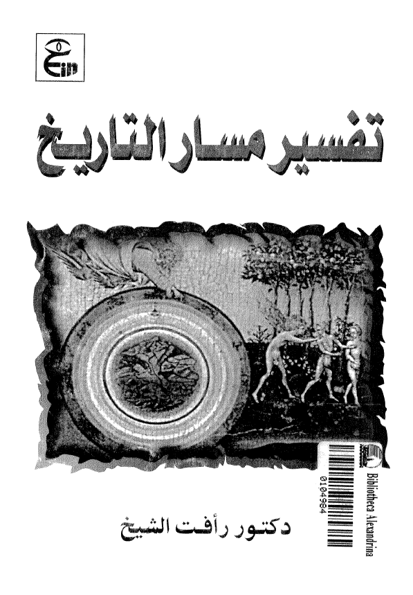 تفسیر مسار التاریخ (نظریات فی فلسفه التاریخ)