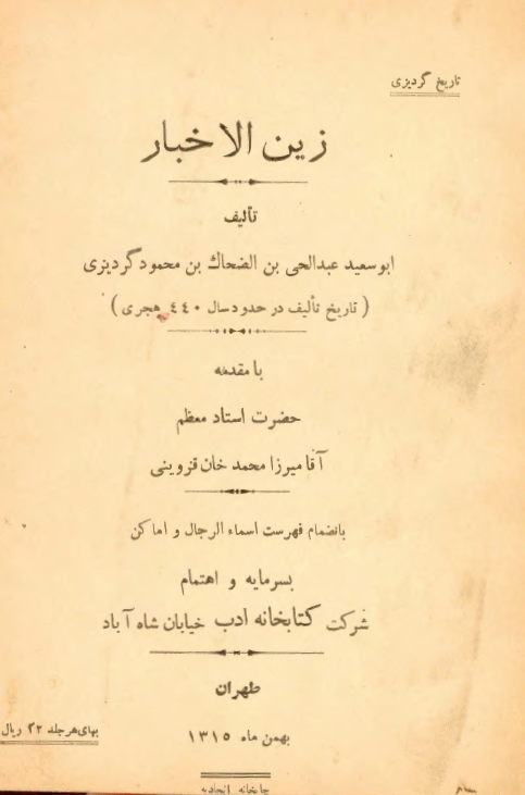 زين الاخبار _ فهرست اسماء الرجال و اماکن