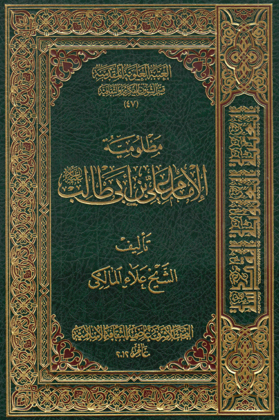 مظلومیه الامام علی بن ابی طالب (ع)
