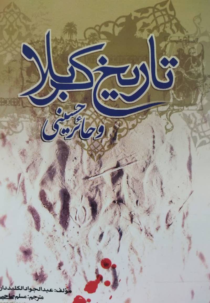 ترجمه تاریخ کربلا و حائر حسینی علیه السلام