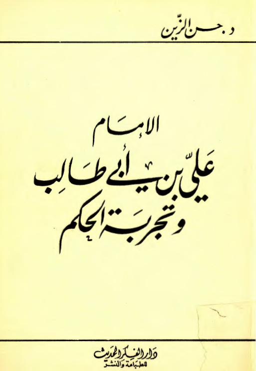الامام علی بن ابی طالب (ع) و تجربه الحکم