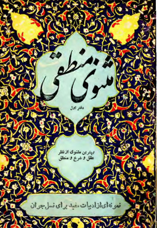 مثنوي منطقي