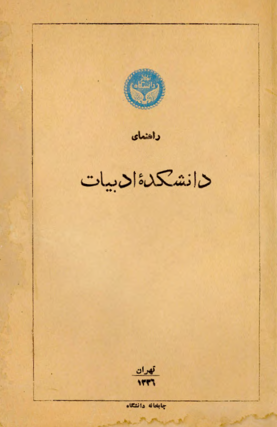 راهنماي دانشکده ادبيات