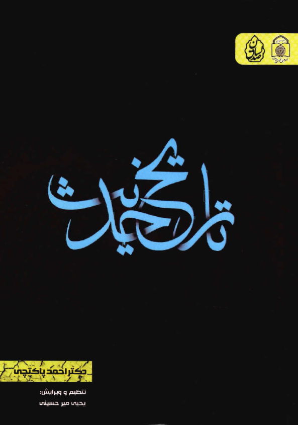 تاريخ حديث: سلسه دروس تاريخ حديث رشته الهيات، گرايش علوم قرآن و حديث ارائه شده در دانشگاه امام صادق سال تحيصيلي 85-84