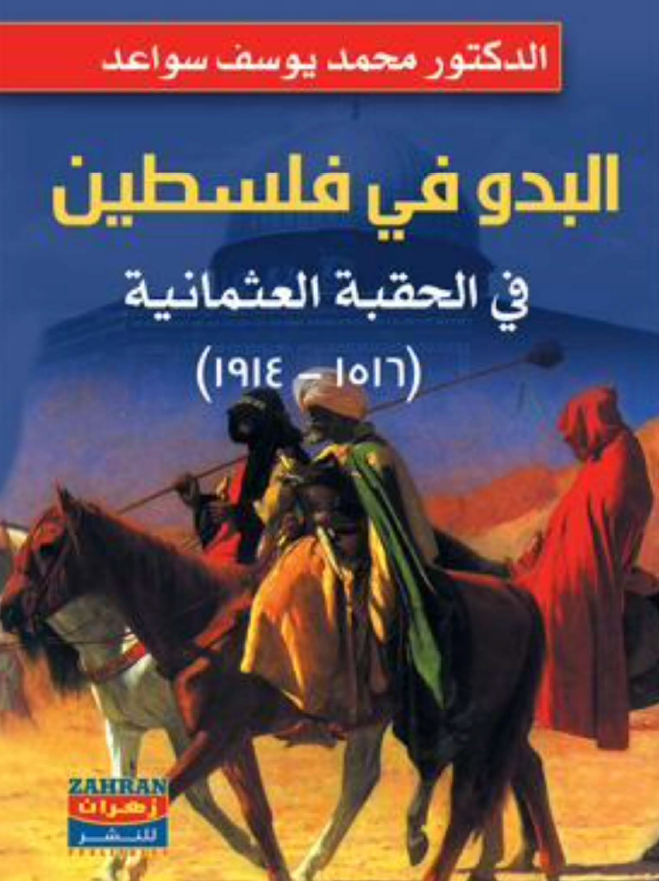 البدو فی فلسطین فی الحقبه العثمانیه (1516-1914)