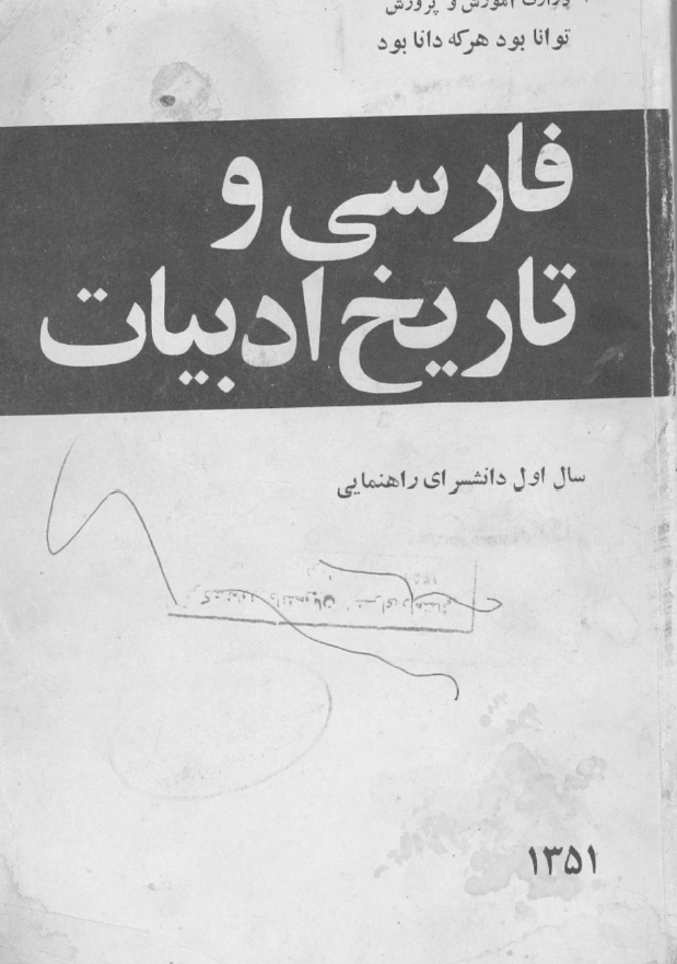 فارسی و تاریخ ادبیات سال اول دانشسرای راهنمایی