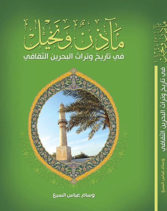 ماذن و نخیل فی تاریخ و تراث البحرین الثقافی