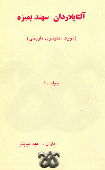 آلتایلاردان سهند یمیزه (تورک مدنیتلری تاریخی)