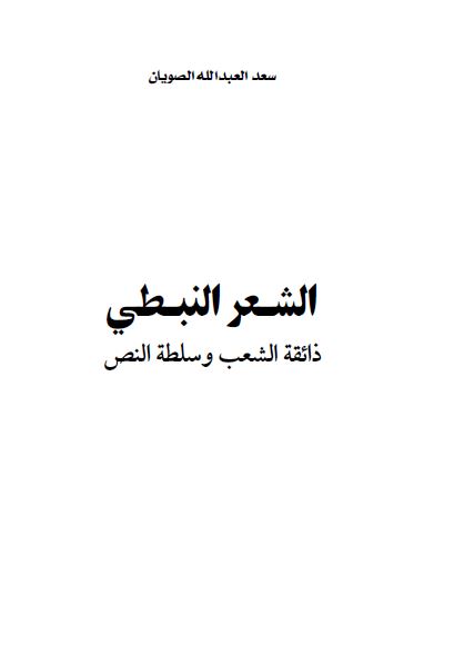 الشعر النبطی ذائقه الشعب و سلطه النص