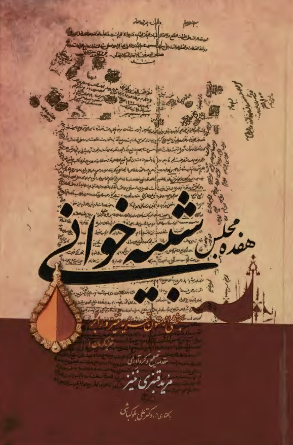 هفده مجلس شبیه خوانی: بخشی از متون تعزیه ننیز و رابر (تعزیه کرمان)