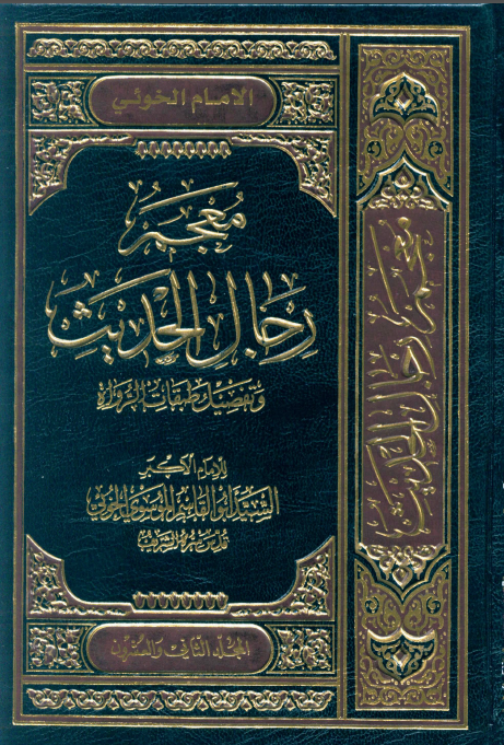 معجم رجال الحديث و تفصيل طبقات الرواة (جلد بیست و دوم)