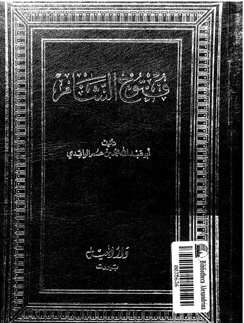 فتوح الشام 