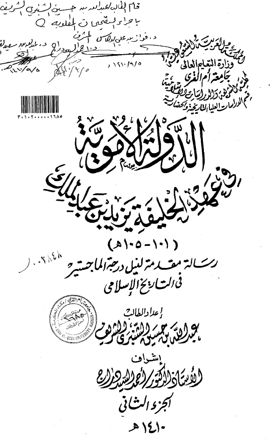 الدوله الامويه في عهد الخليفه يزيد بن عبدالملک (105-101 هـ) (رساله الماجستیر)