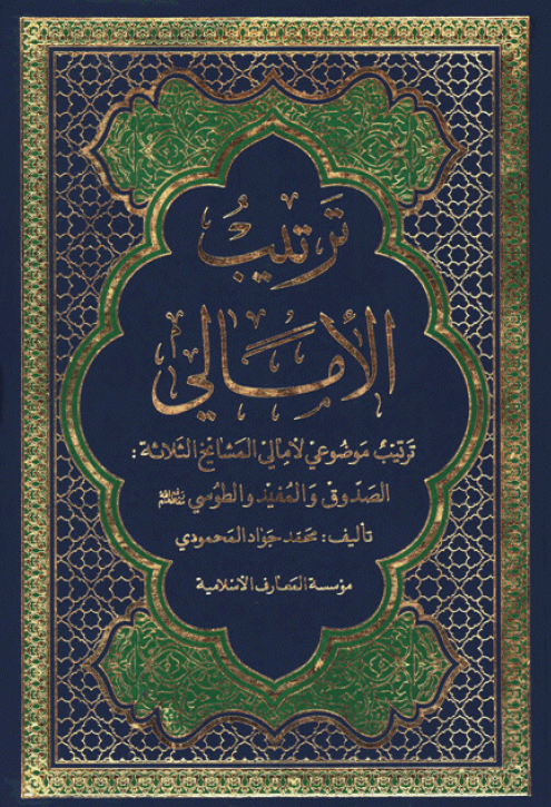 ترتیب الامالی؛ ترتیب موضوعی لامالی المشایخ الثلاثه: الصدوق و المفید و الطوسی رفع الله مقامهم (الجزء الثالث)