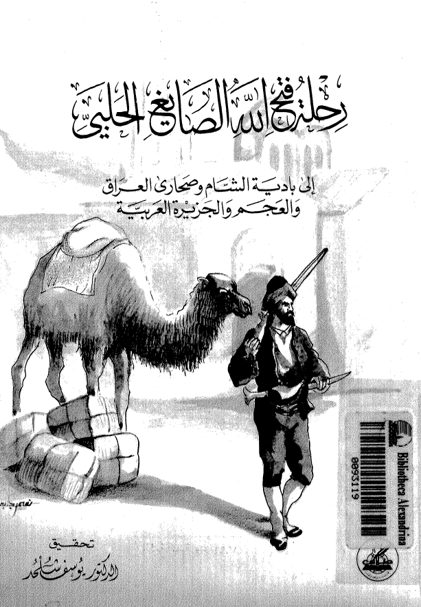 رحله فتح الله الصايغ الحلبي الي باديه الشام و صحاري العراق و العجم و الجزيره العربيه