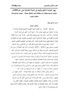 يهود الدونمة نشأتهم و اثرهم في الد ع حتى 1909م