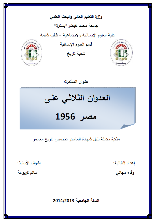 العدوان الثلاثی علی مصر 1956 (رساله الماجستیر)