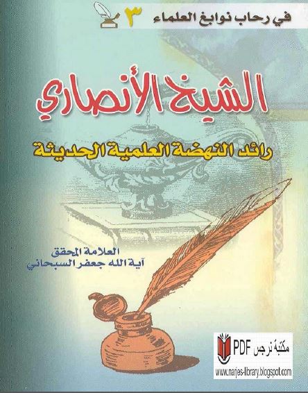 فی رحاب نوابغ العلماء3: الشيخ الانصاری رائد النهضه العلميه الحديثه