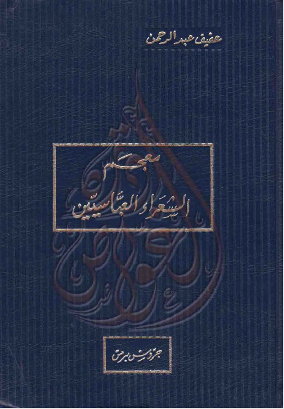 معجم الشعراء العباسیین: معجم ببلیوغرافی یعرف بالشعراء و مصادر دراستهم و مراجعها