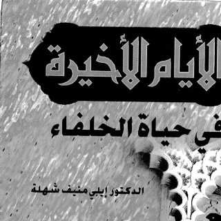 الأيام الأخيرة في حياة الخلفاء