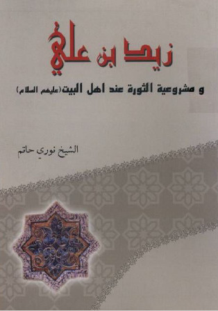 زيد بن علي و مشروعيه الثوره عند اهل البيت