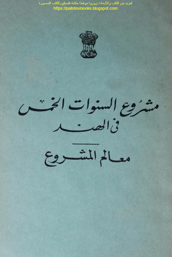 مشروع السنوات الخمس فی الهند (معالم المشروع)