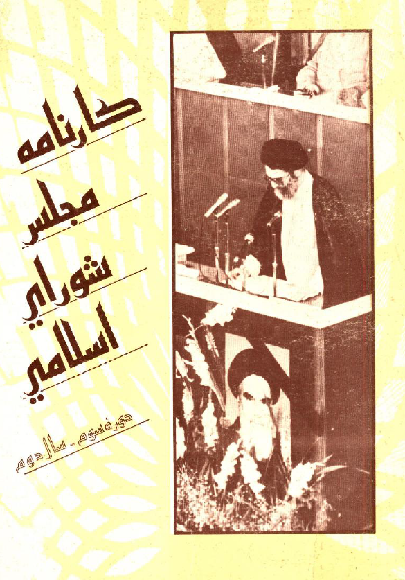 کارنامه مجلس شوراي اسلامي، دوره سوم، سال دوم