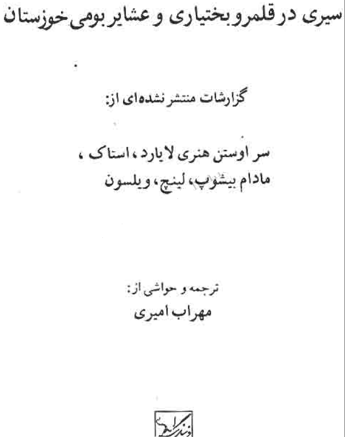 سیری در قلمرو بختیاری و عشایر بومی خوزستان؛ گزارشات منتشر نشده ای از سر اوستن هنری لایارد، استاک، مادام بیشوپ، لینچ، ویلسون