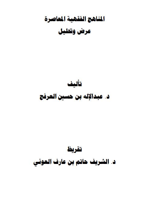 المناهج الفقهیة المعاصره عرض و تحلیل
