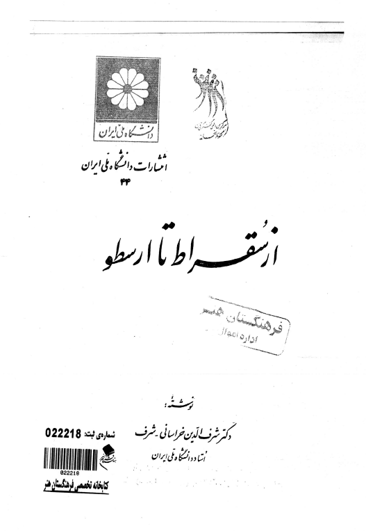 از سقراط تا ارسطو