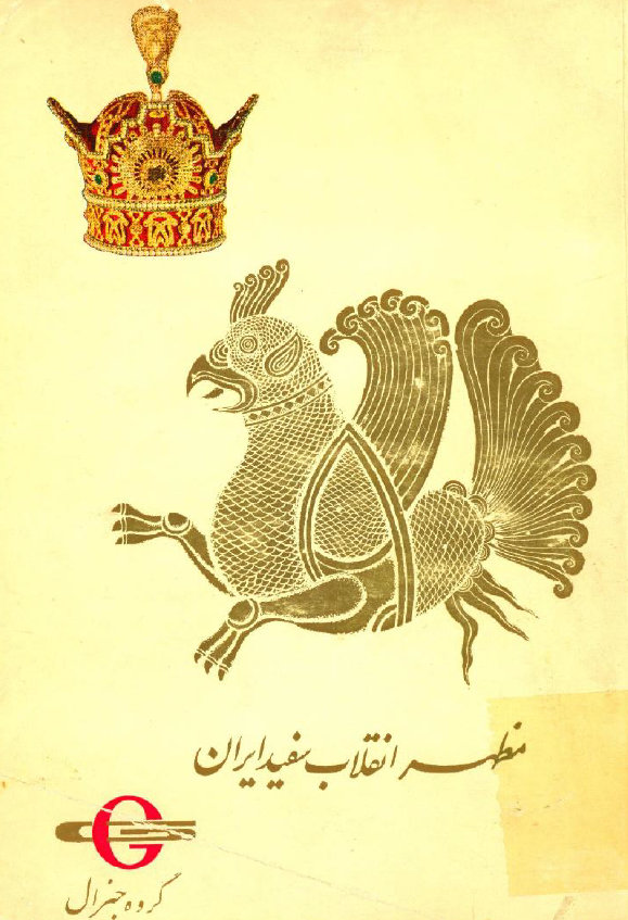 مظهر انقلاب سفید ایران