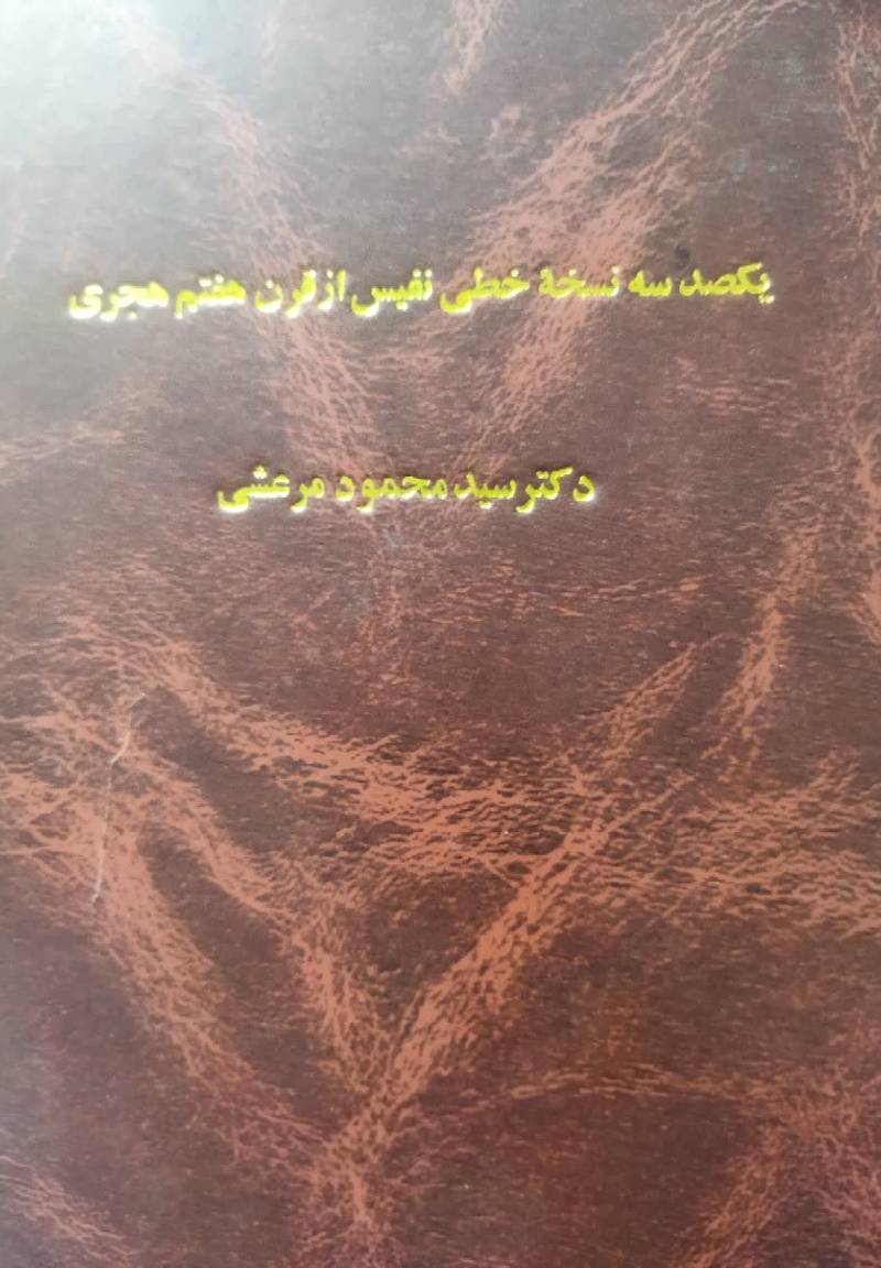 یکصد و سه نسخه خطی نفیس از قرن هفتم هجری 