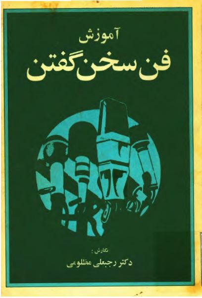 آموزش فن سخن گفتن
