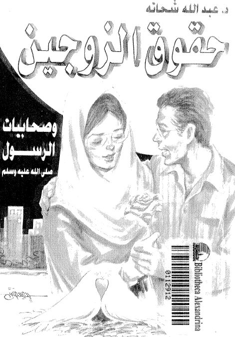 حقوق الزوجین و صحابیات رسول الله (ص)
