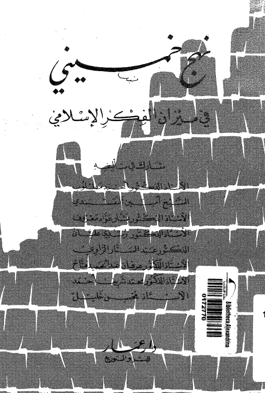 نهج خميني في ميزان الفکر الاسلامي