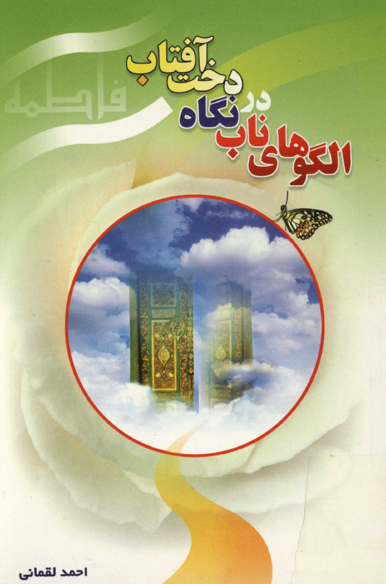 الگوهاي ناب در نگاه دخت آفتاب
