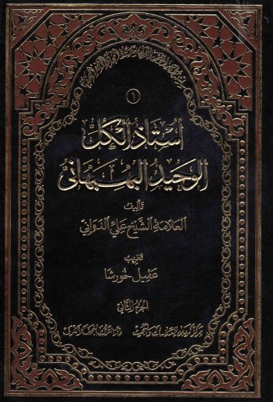 سلسله آثار الموتمر العالمی للعلامه المجدد الوحید البهبهانی (1)؛ استاذ الکل الوحید البهبهانی