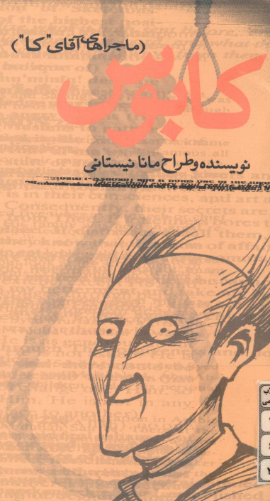 کابوس (ماجراهاي آقاي کا)