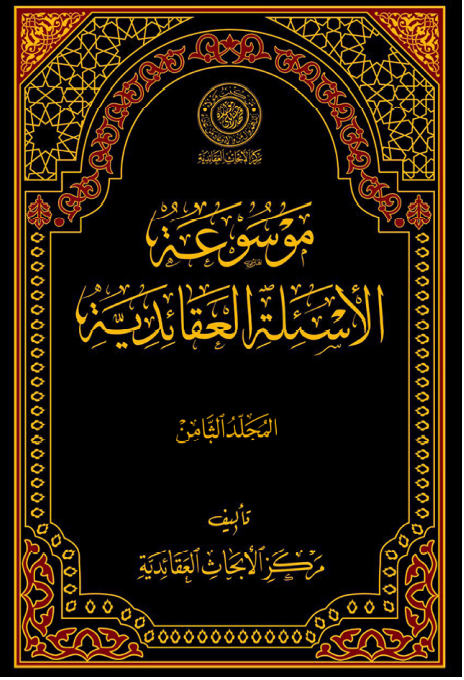 موسوعه الاسئله العقائديه