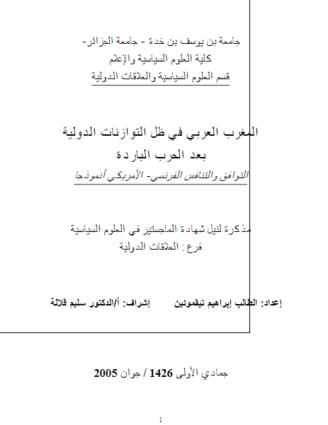 المغرب العربی فی ظل التوازنات الدولیه بعد الحرب البارده التوافق و التنافس الفرنسی - الامریکی نموذجا (رساله الماجستیر)