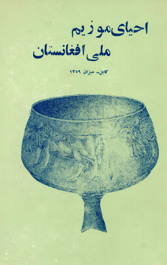 احیای موزیم ملی افغانستان