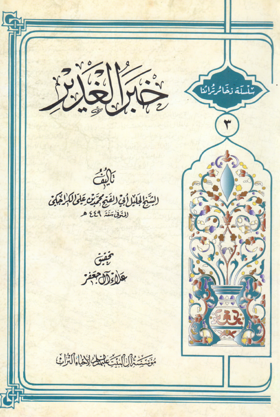 سلسله ذخائر تراثنا 3 - خبر الغدیر