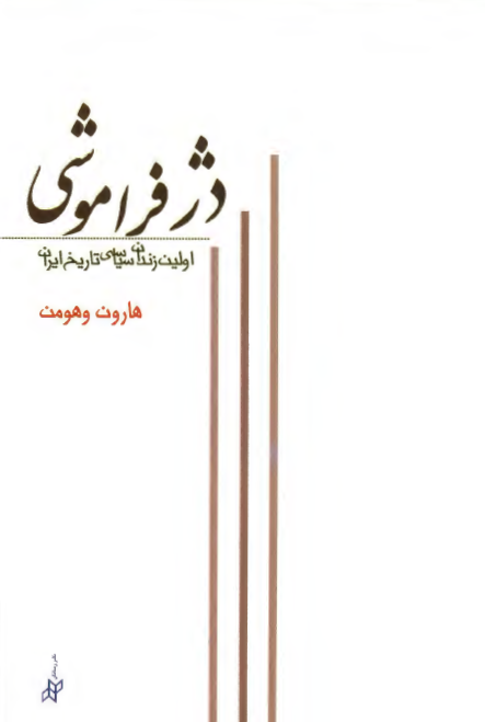 دژ فراموشي؛ اولين زندان سياسي تاريخ ايران