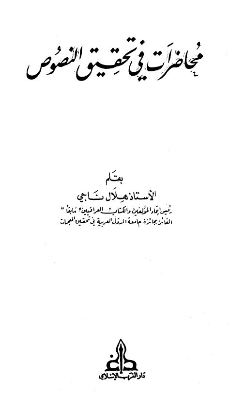 محاضرات فی تحقیق النصوص
